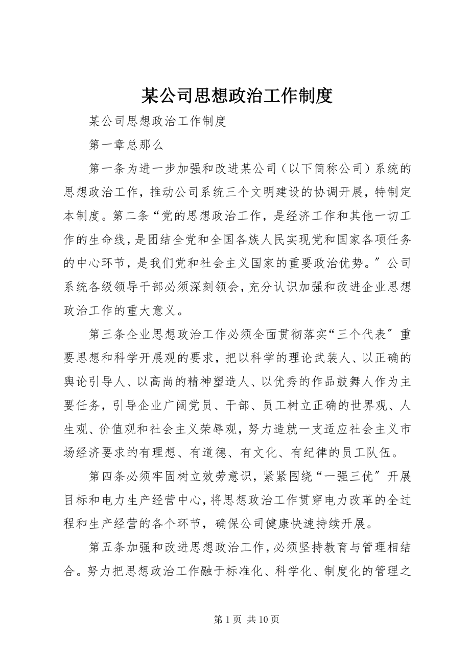 2023年某公司思想政治工作制度.docx_第1页