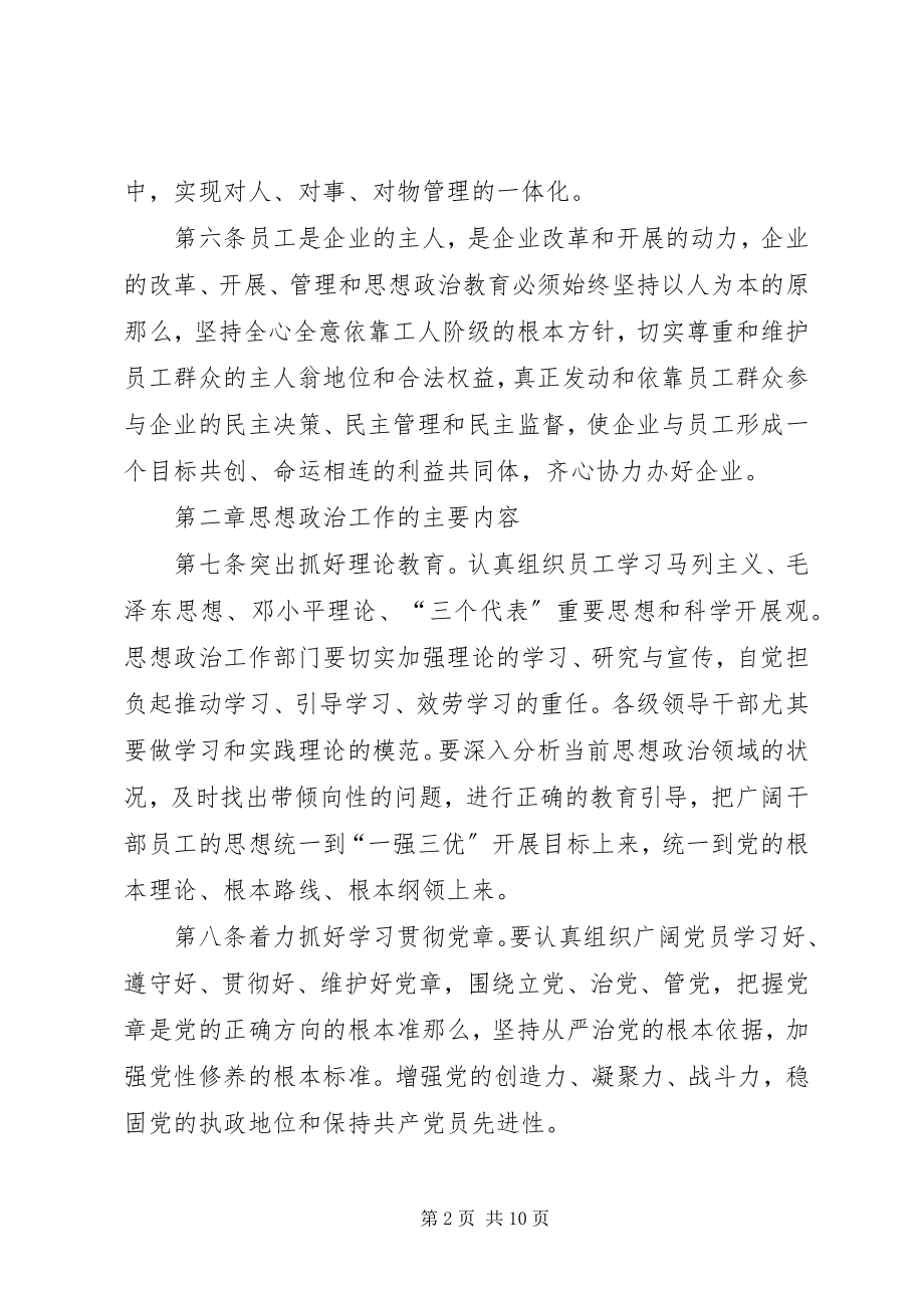 2023年某公司思想政治工作制度.docx_第2页