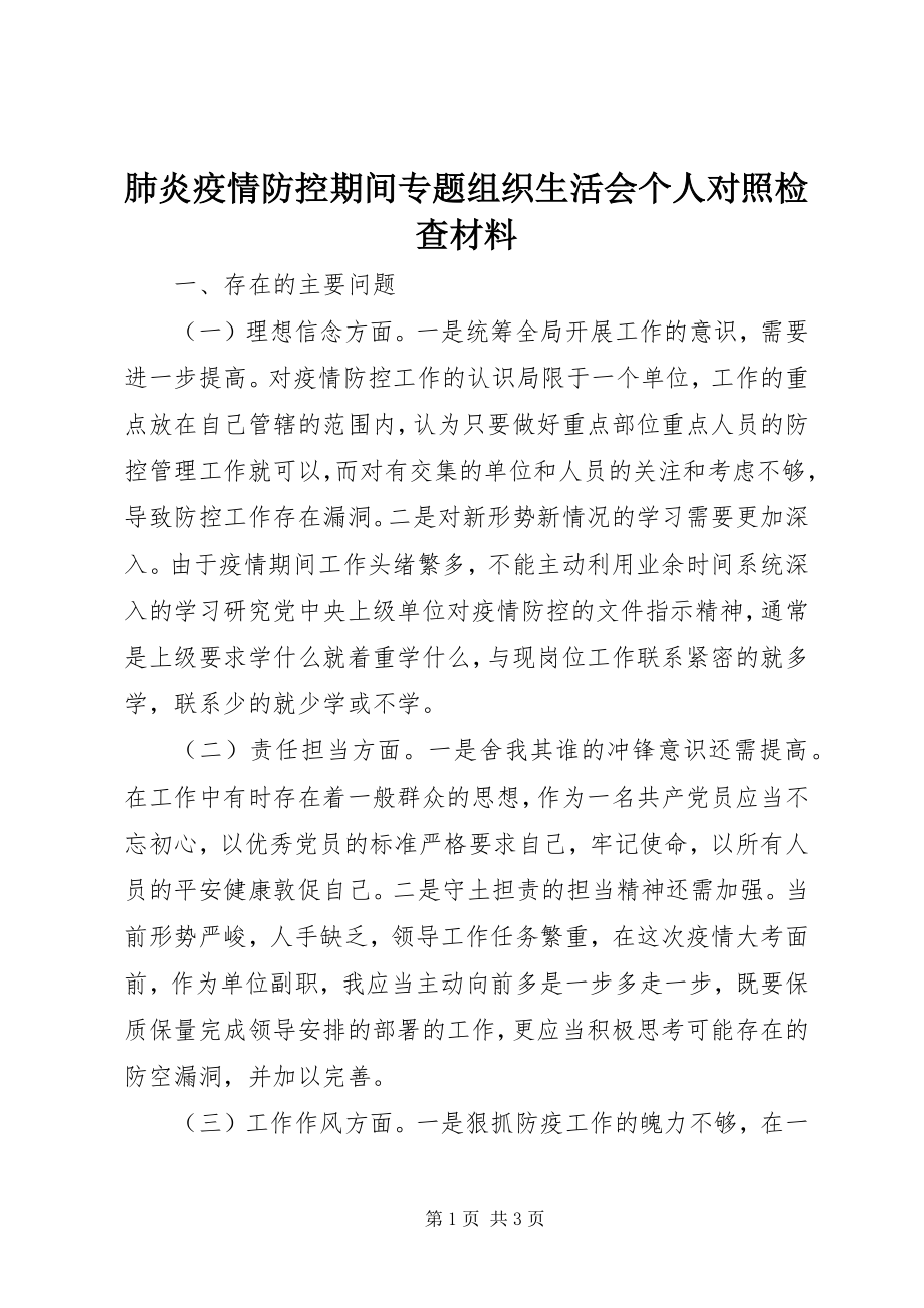 2023年肺炎疫情防控期间专题组织生活会个人对照检查材料.docx_第1页