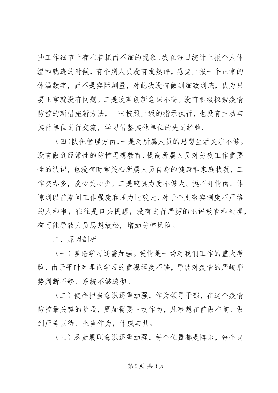 2023年肺炎疫情防控期间专题组织生活会个人对照检查材料.docx_第2页