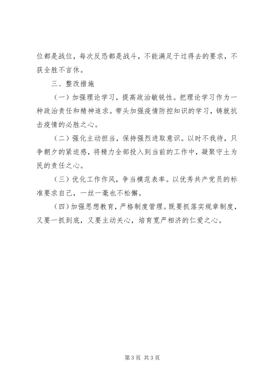 2023年肺炎疫情防控期间专题组织生活会个人对照检查材料.docx_第3页