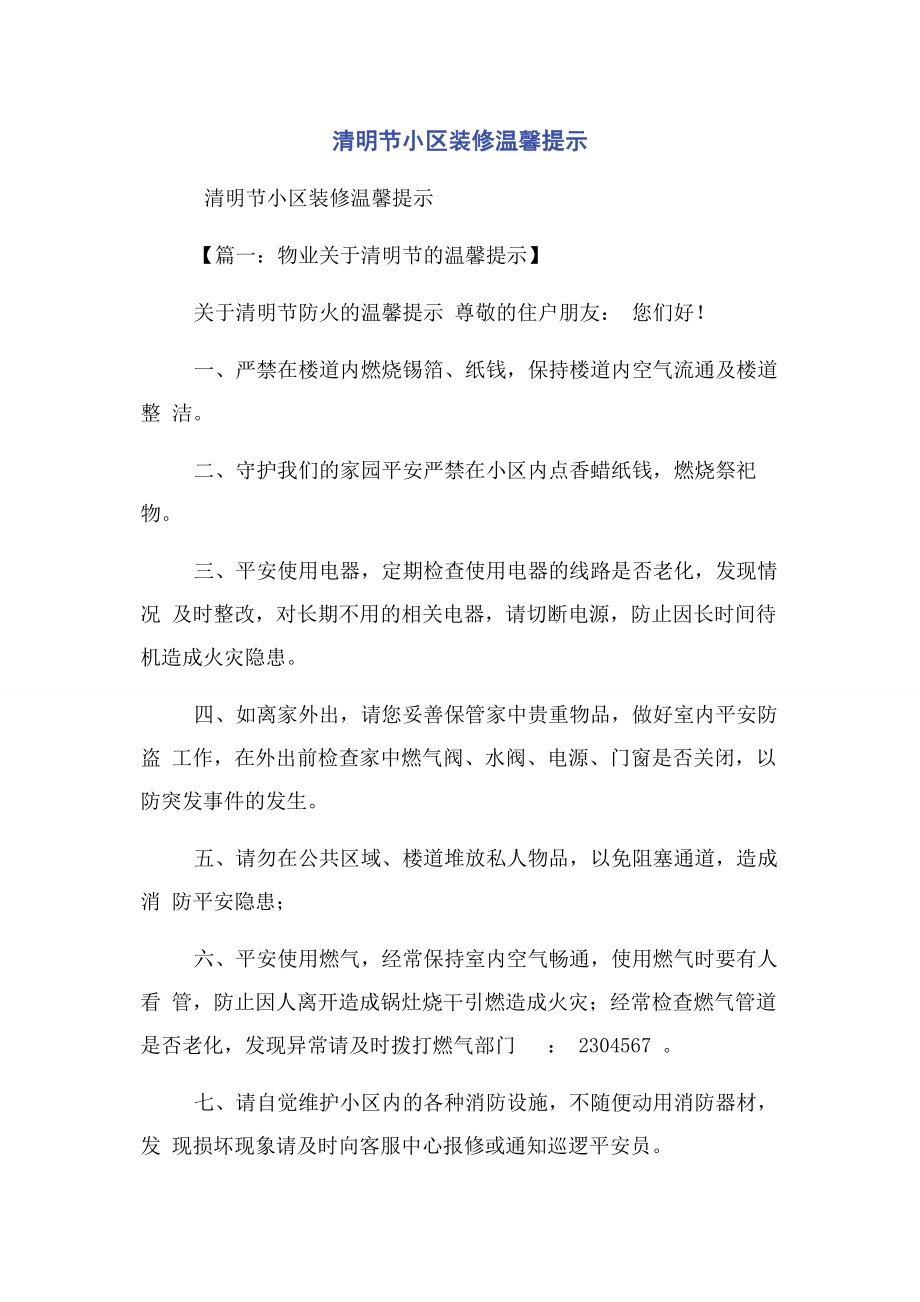 2023年清明节小区装修温馨提示.docx_第1页