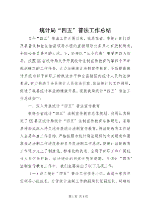 2023年统计局“四五”普法工作总结.docx