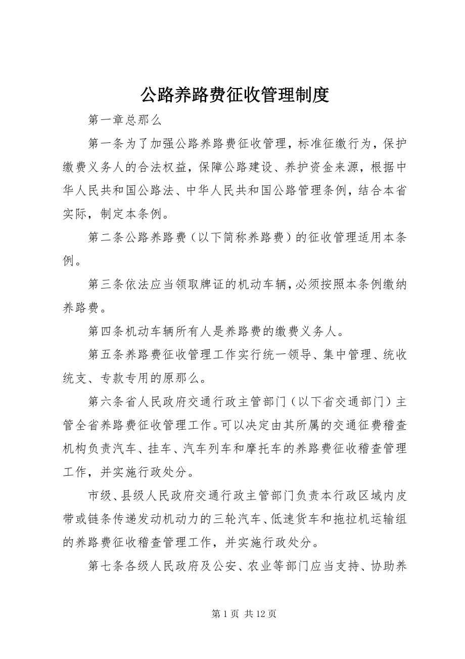 2023年公路养路费征收管理制度.docx_第1页