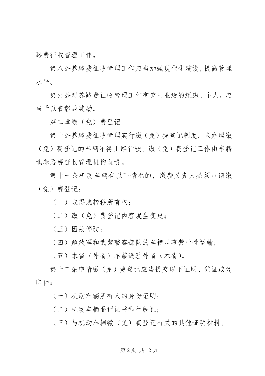 2023年公路养路费征收管理制度.docx_第2页