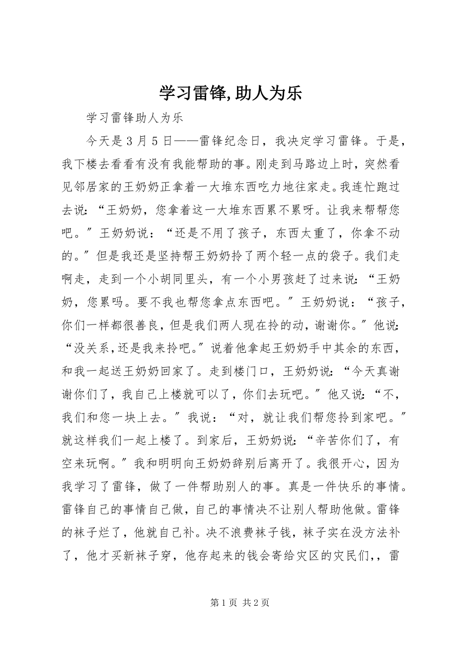 2023年《学习雷锋助人为乐》.docx_第1页