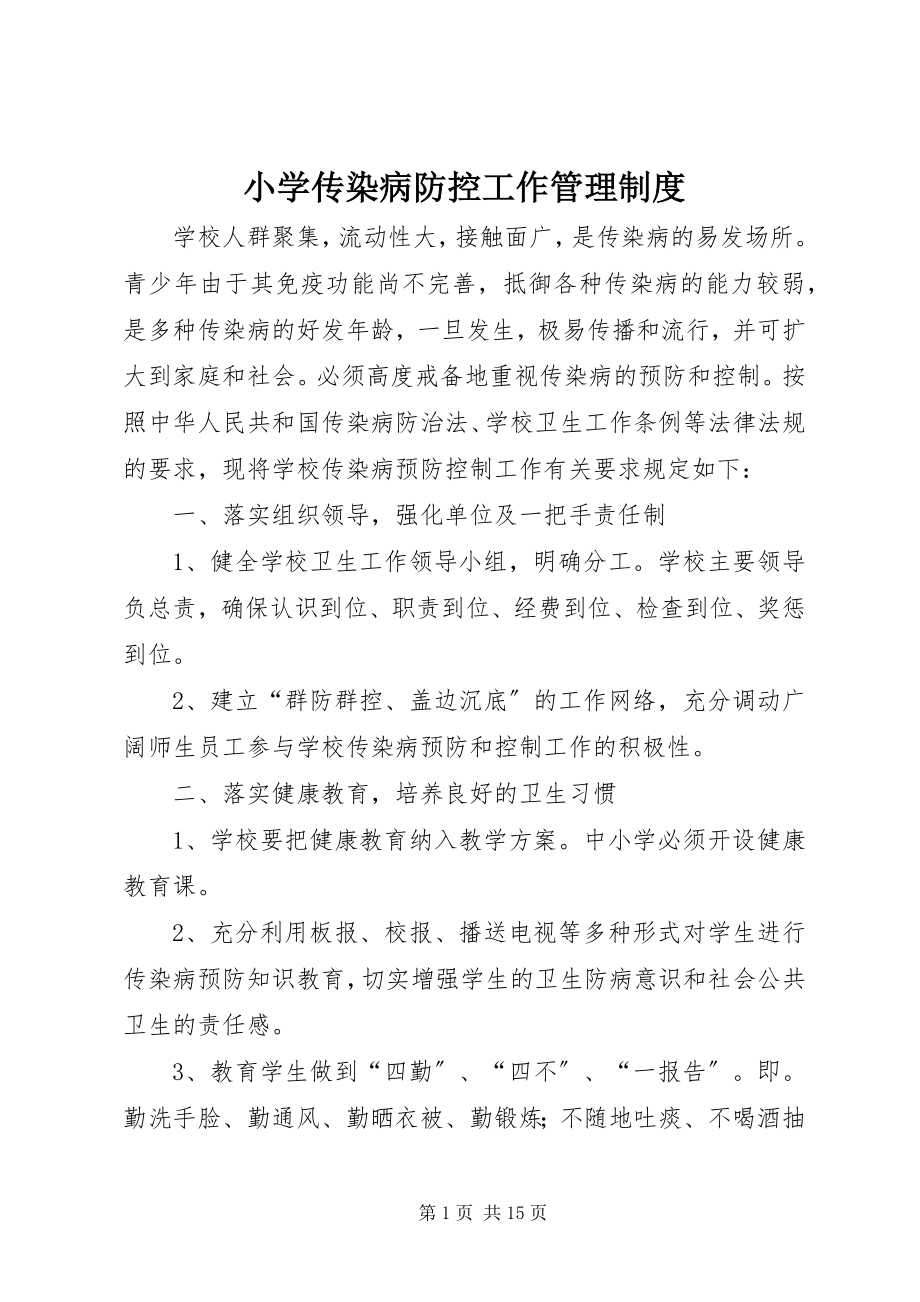 2023年小学传染病防控工作管理制度.docx_第1页