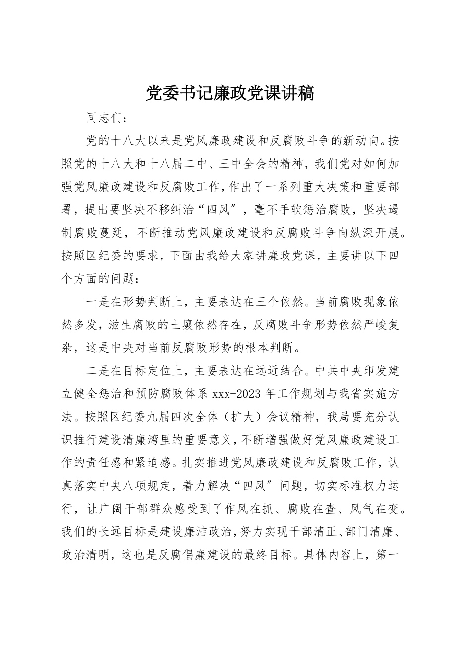 2023年党委书记廉政党课讲稿.docx_第1页