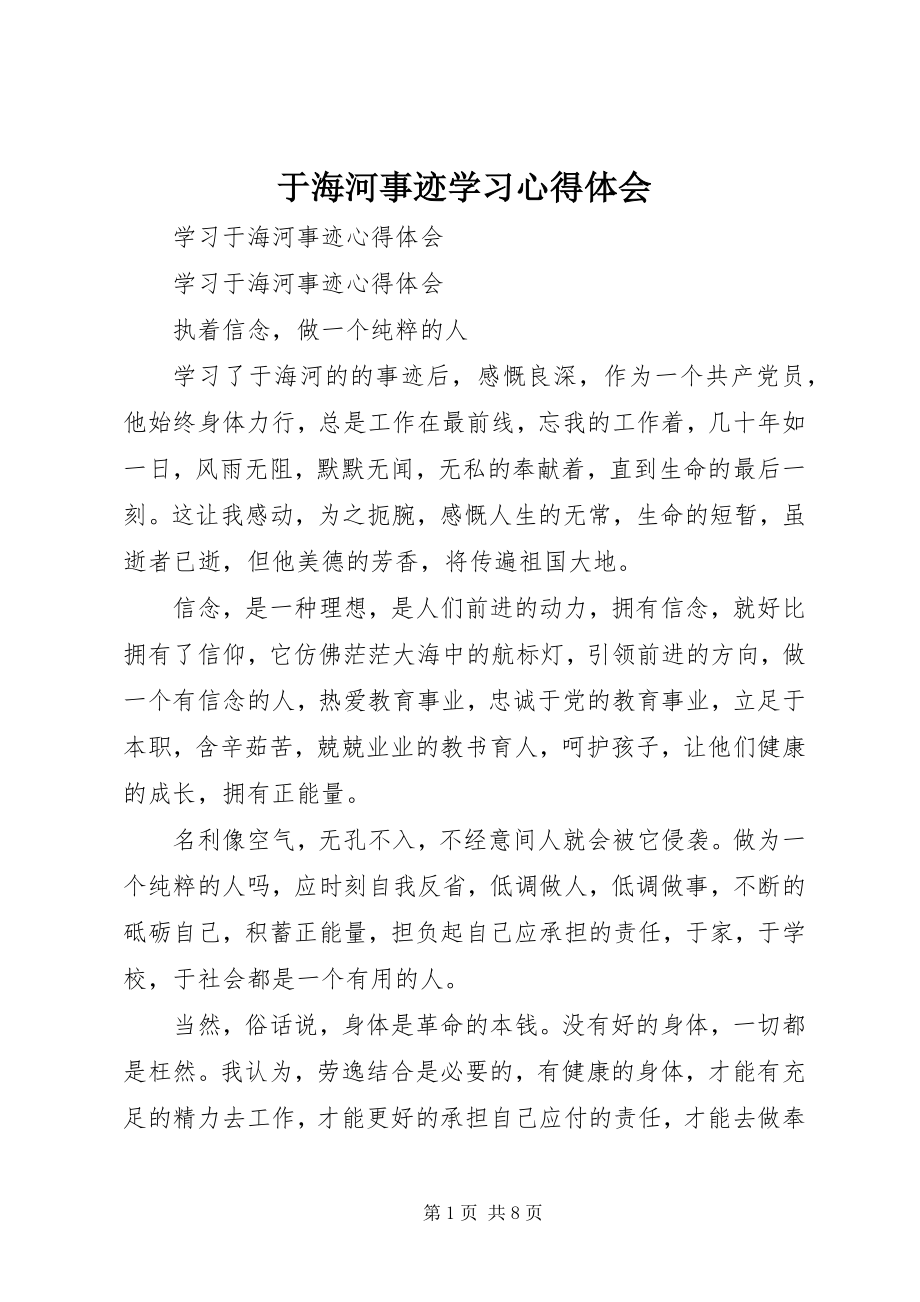 2023年于海河事迹学习心得体会.docx_第1页