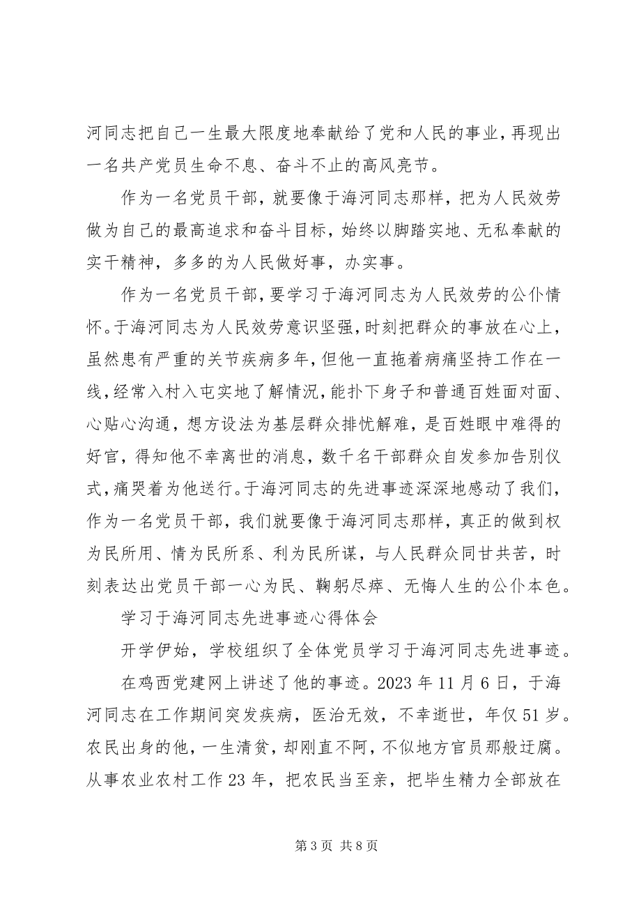 2023年于海河事迹学习心得体会.docx_第3页