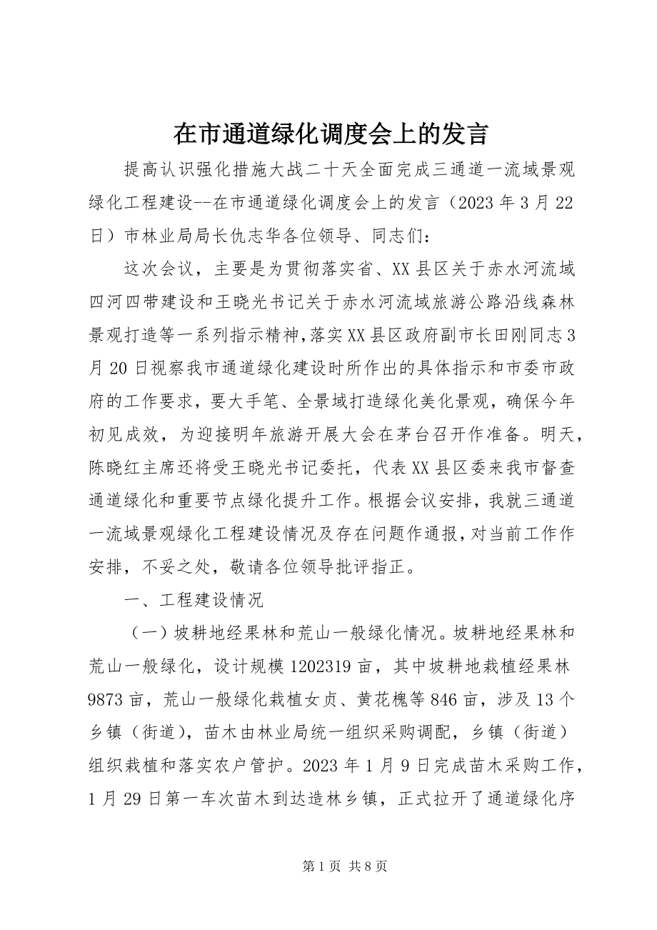 2023年在市通道绿化调度会上的讲话.docx_第1页