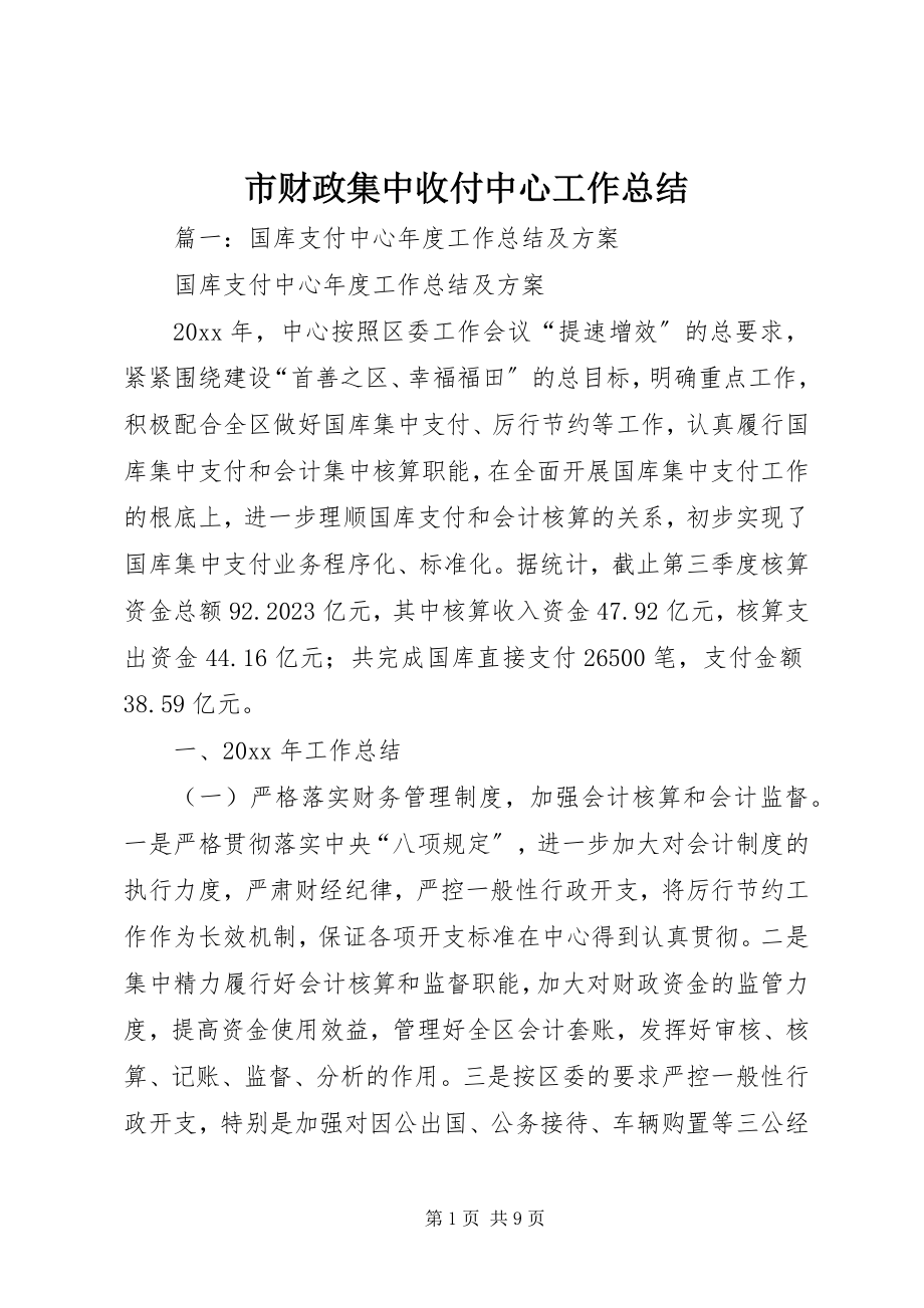 2023年市财政集中收付中心工作总结.docx_第1页