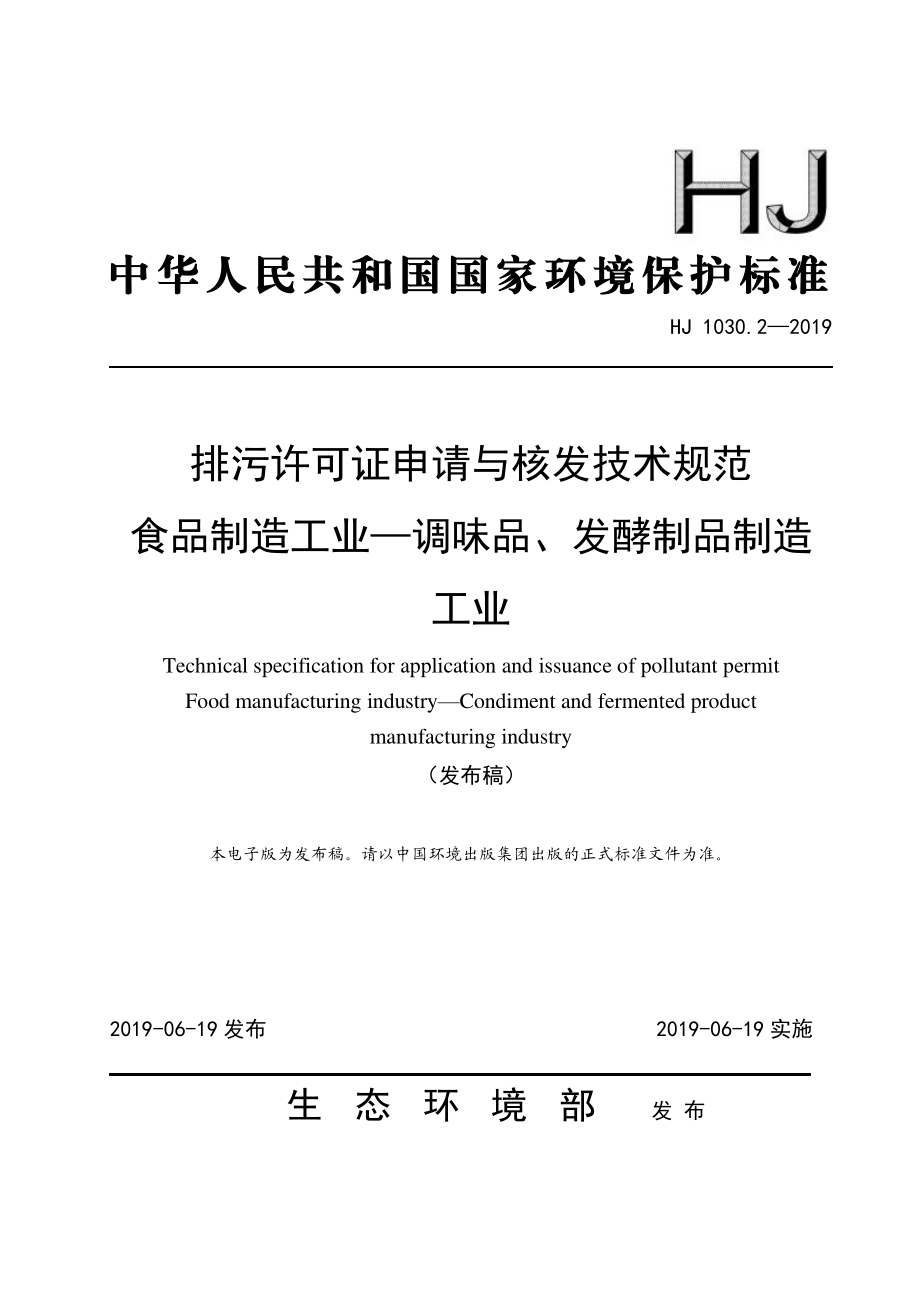 HJ 1030.2-2019 排污许可证申请与核发技术规范 食品制造工业一调味品、发酵制品制造 工业.pdf_第1页