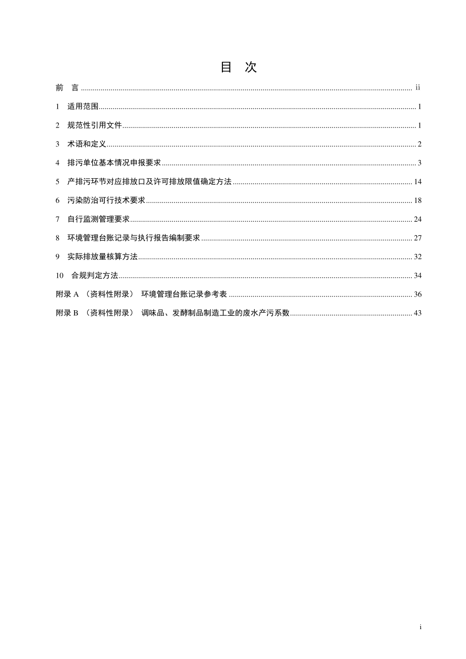 HJ 1030.2-2019 排污许可证申请与核发技术规范 食品制造工业一调味品、发酵制品制造 工业.pdf_第2页