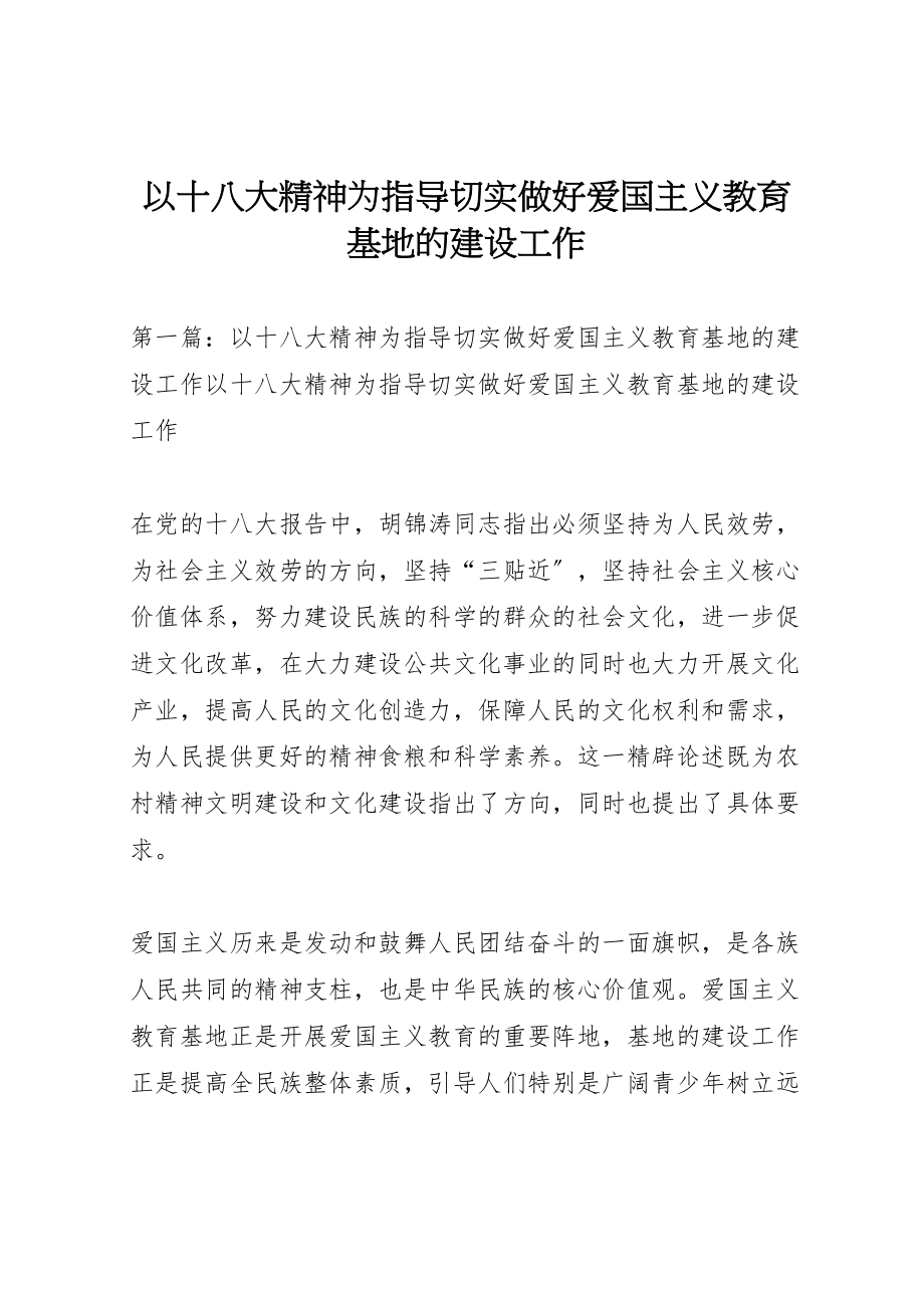 2023年以十八大精神为指导切实做好爱国主义教育基地的建设工作.doc_第1页