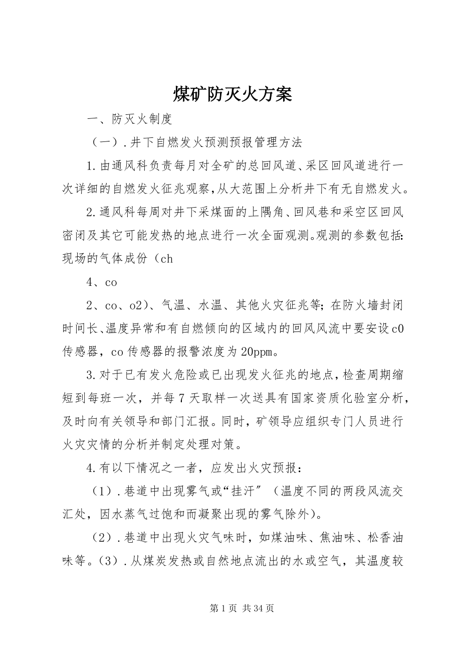 2023年煤矿防灭火计划.docx_第1页