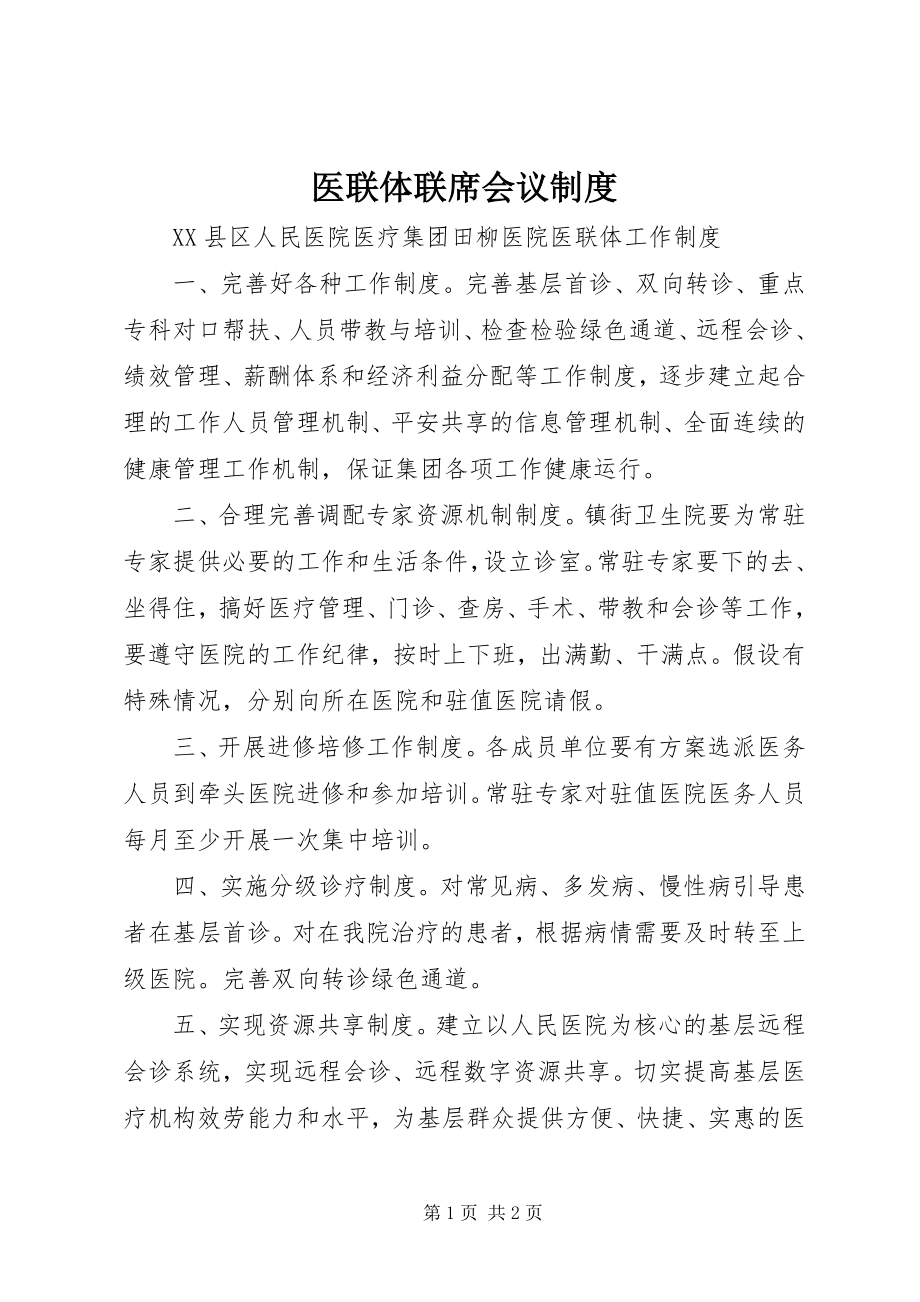 2023年医联体联席会议制度.docx_第1页