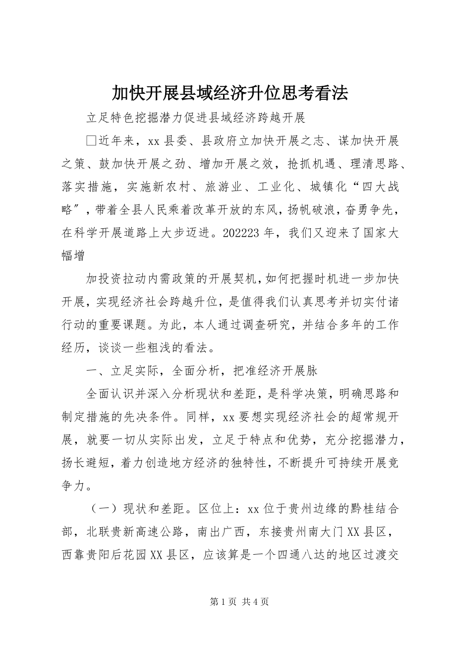 2023年加快发展县域经济升位思考看法.docx_第1页