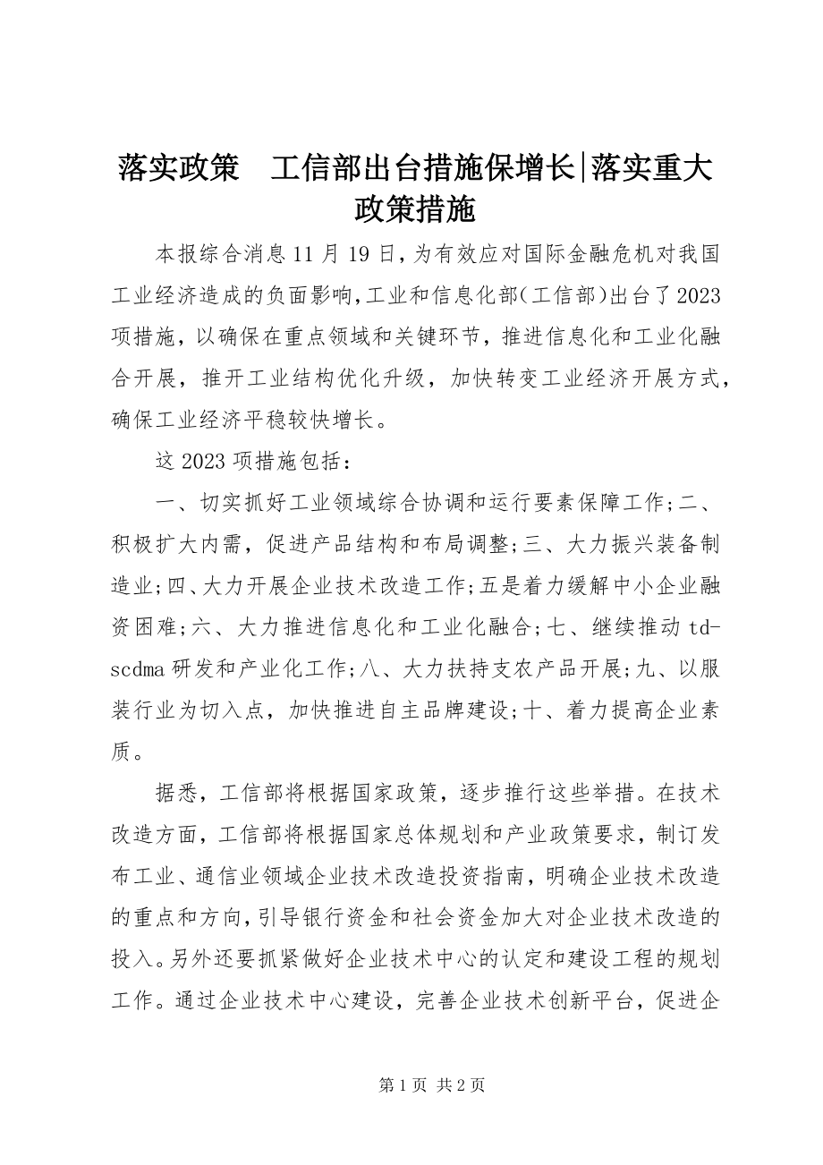 2023年落实政策　工信部出台措施保增长落实重大政策措施.docx_第1页