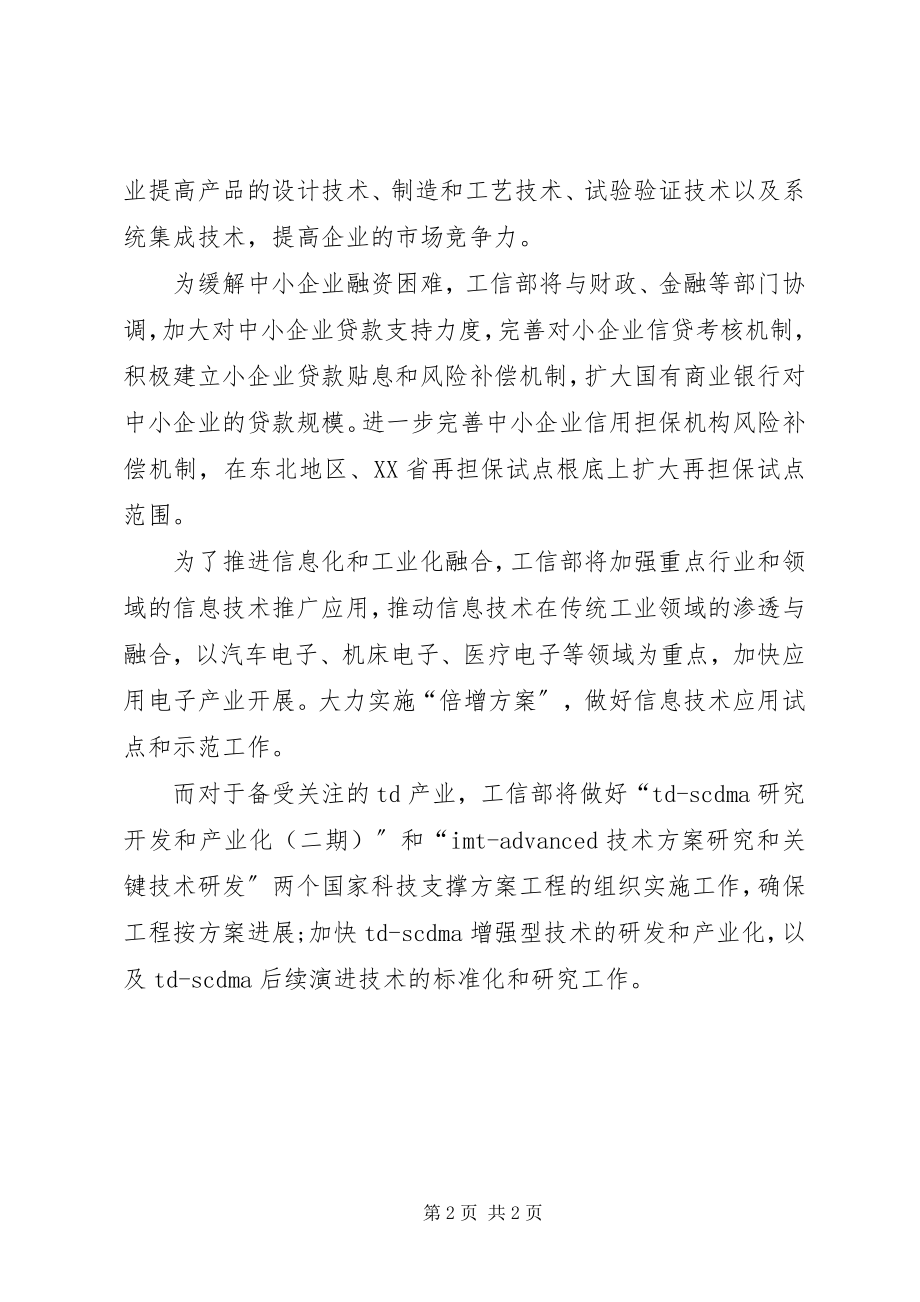 2023年落实政策　工信部出台措施保增长落实重大政策措施.docx_第2页