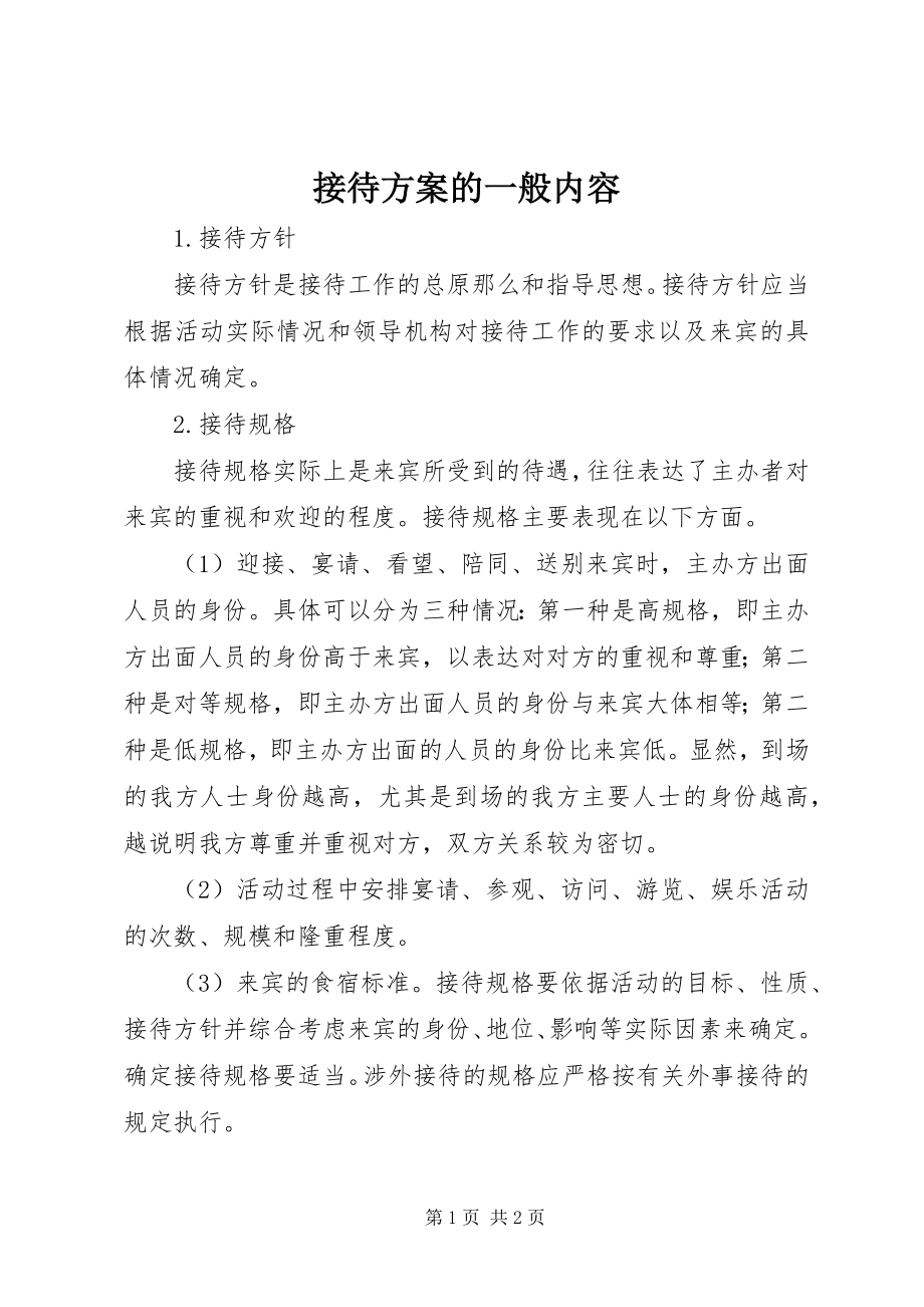 2023年接待方案的一般内容.docx_第1页