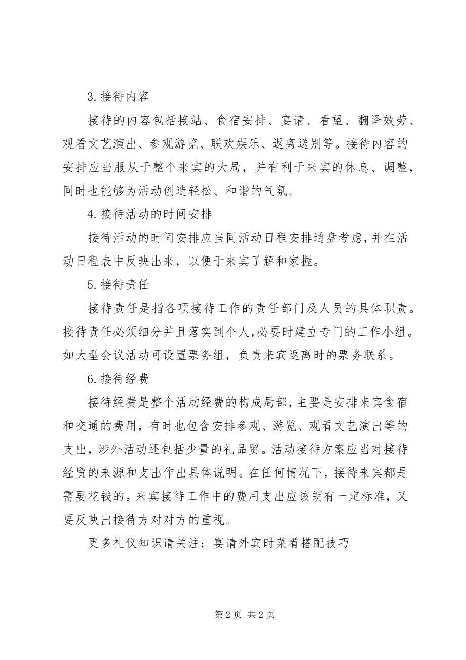 2023年接待方案的一般内容.docx_第2页