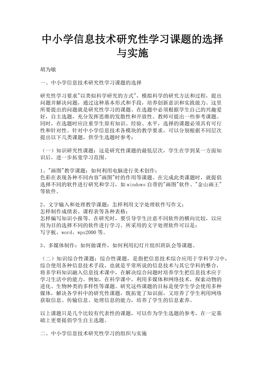 2023年中小学信息技术研究性学习课题的选择与实施.doc_第1页