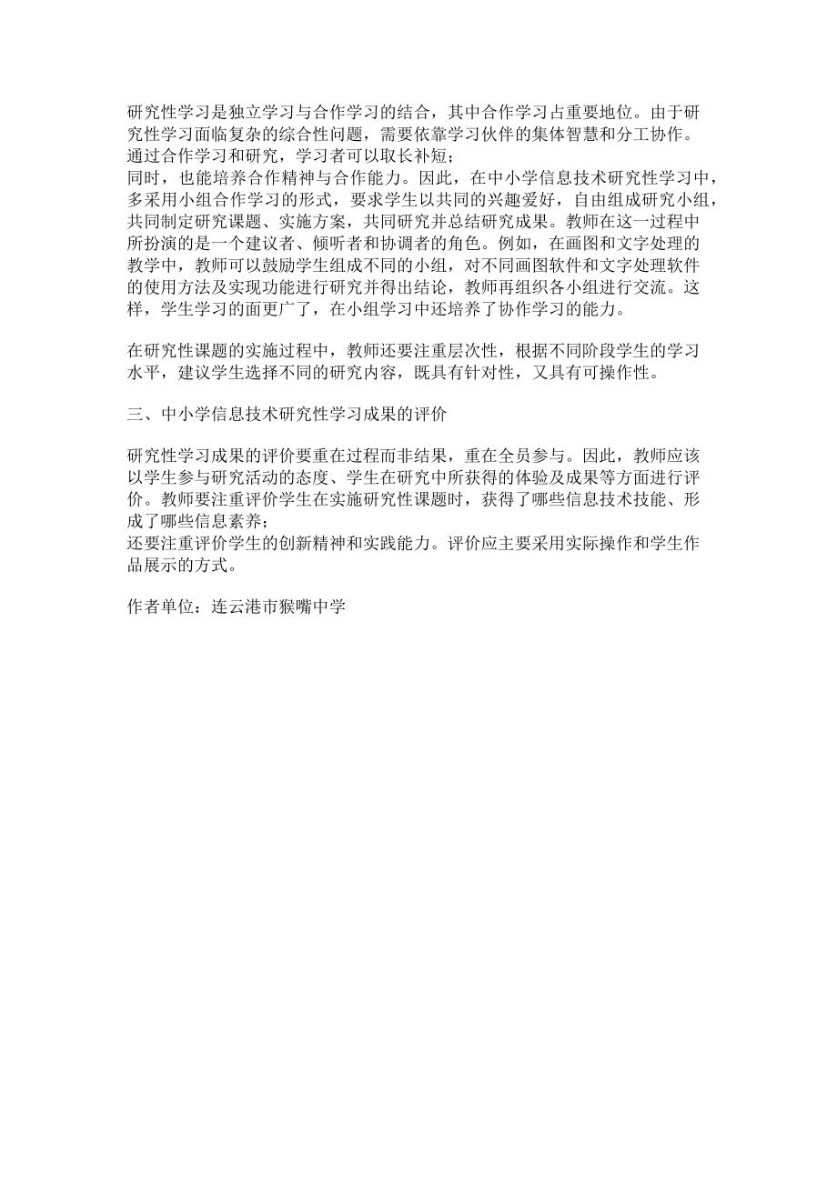 2023年中小学信息技术研究性学习课题的选择与实施.doc_第2页