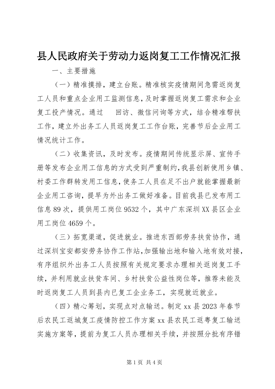 2023年县人民政府关于劳动力返岗复工工作情况汇报.docx_第1页