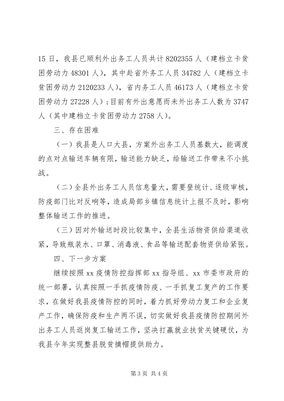 2023年县人民政府关于劳动力返岗复工工作情况汇报.docx_第3页