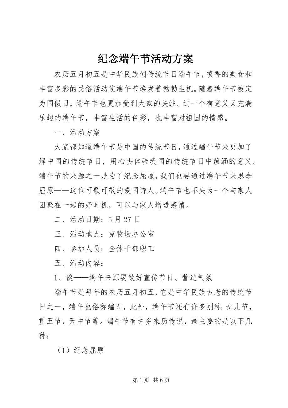 2023年纪念端午节活动方案.docx_第1页