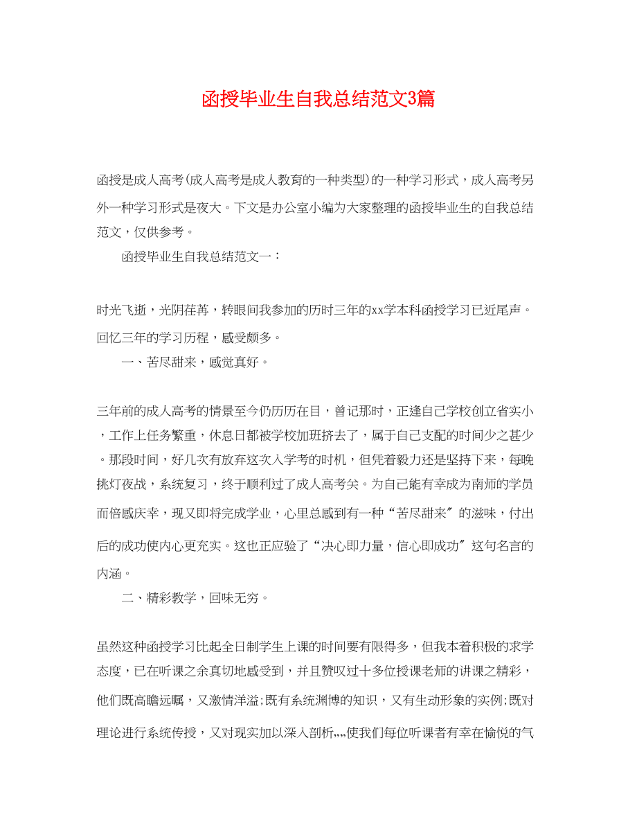 2023年函授毕业生自我总结3篇.docx_第1页