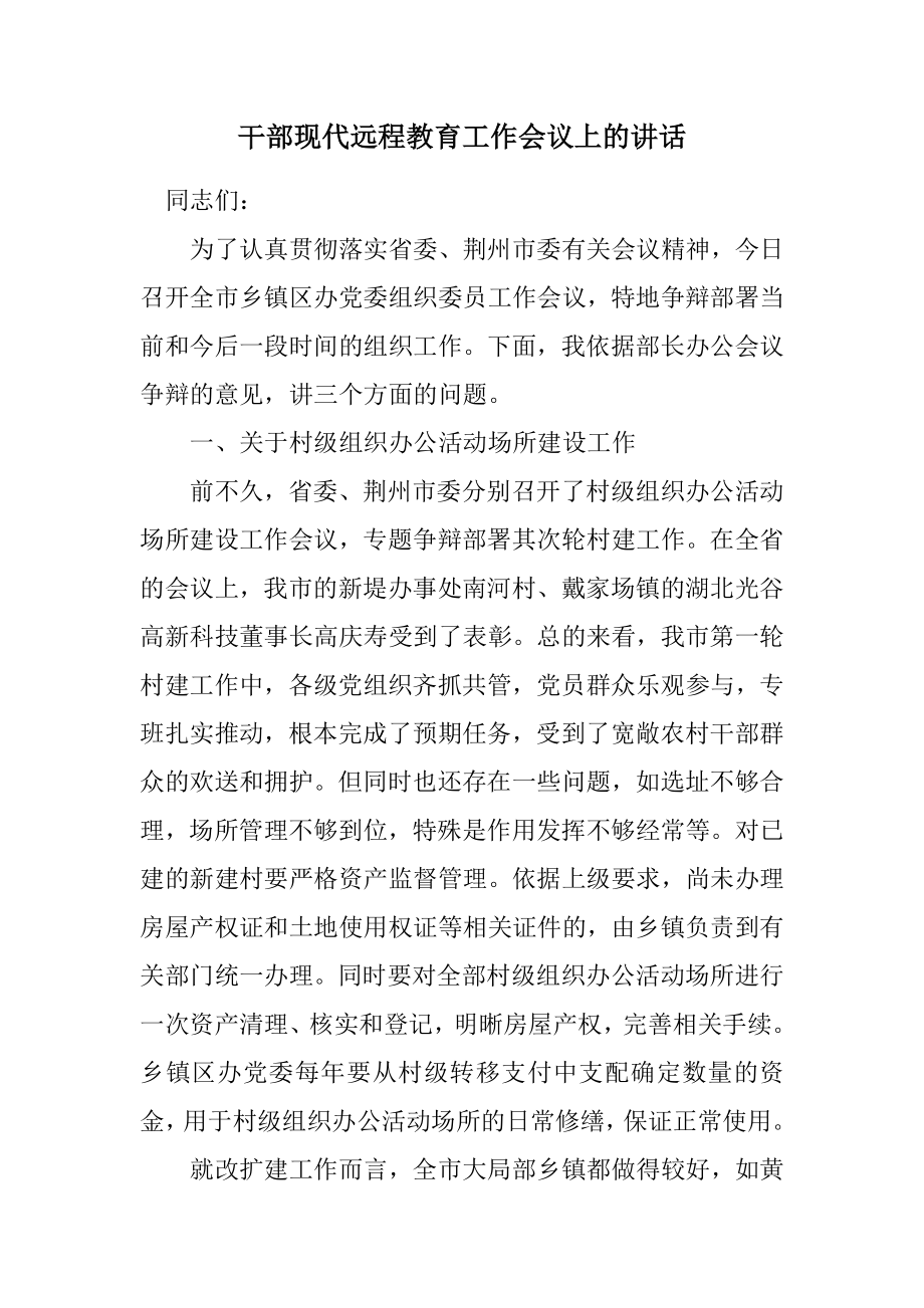 2023年干部现代远程教育工作会议上的讲话.docx_第1页