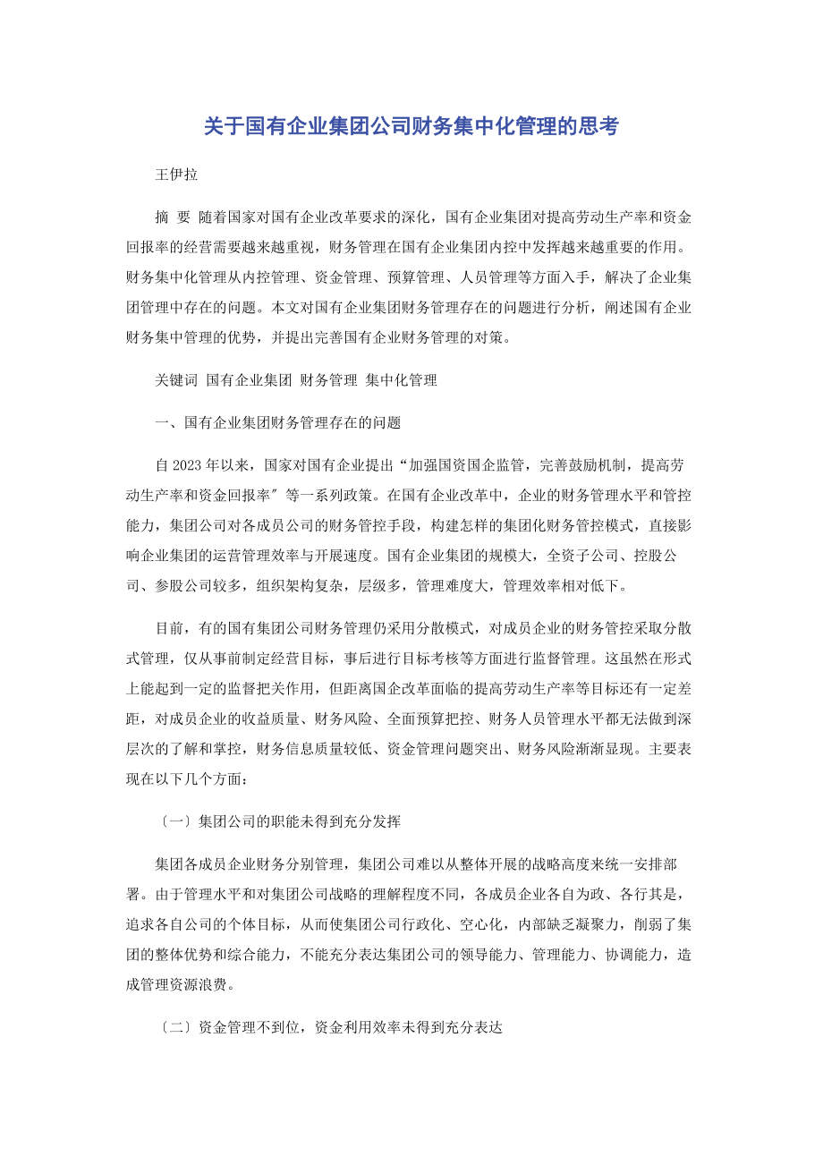 2023年国有企业集团公司财务集中化管理的思考.docx_第1页