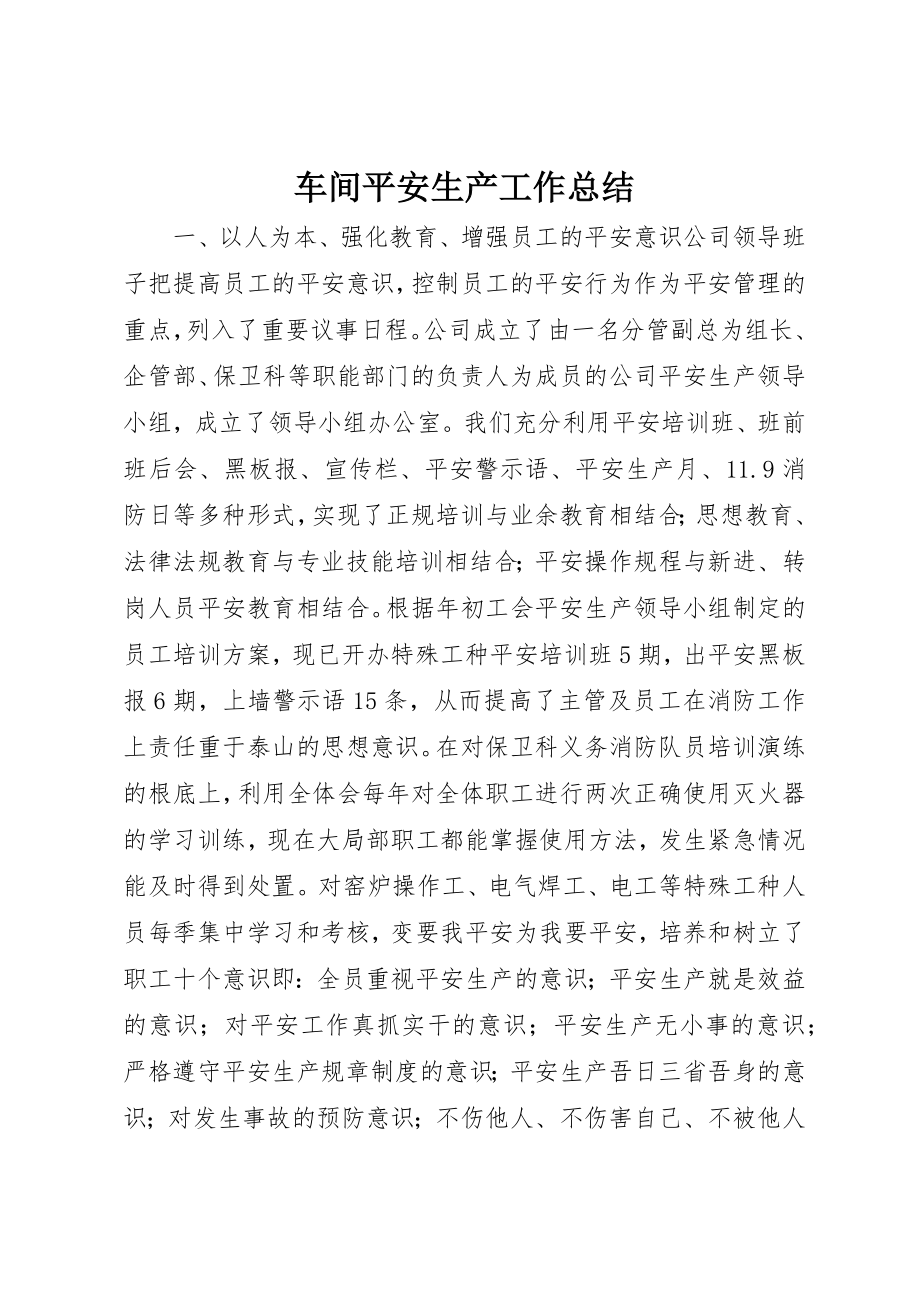 2023年车间安全生产工作总结新编.docx_第1页