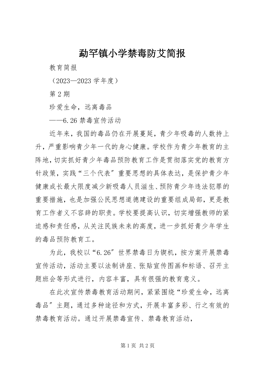 2023年勐罕镇小学禁毒防艾简报.docx_第1页