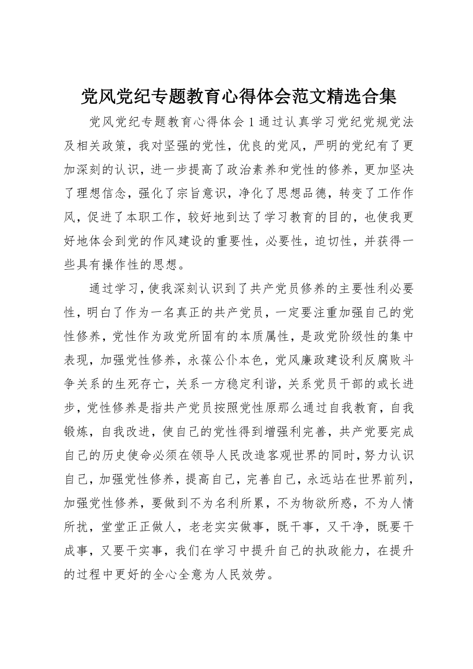 2023年党风党纪专题教育心得体会精选合集.docx_第1页