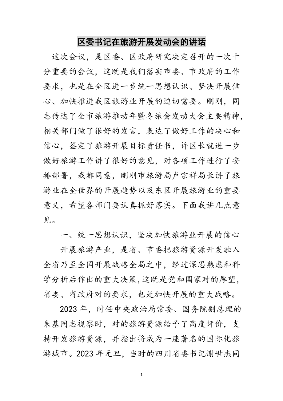 2023年区委书记在旅游发展动员会的讲话范文.doc_第1页