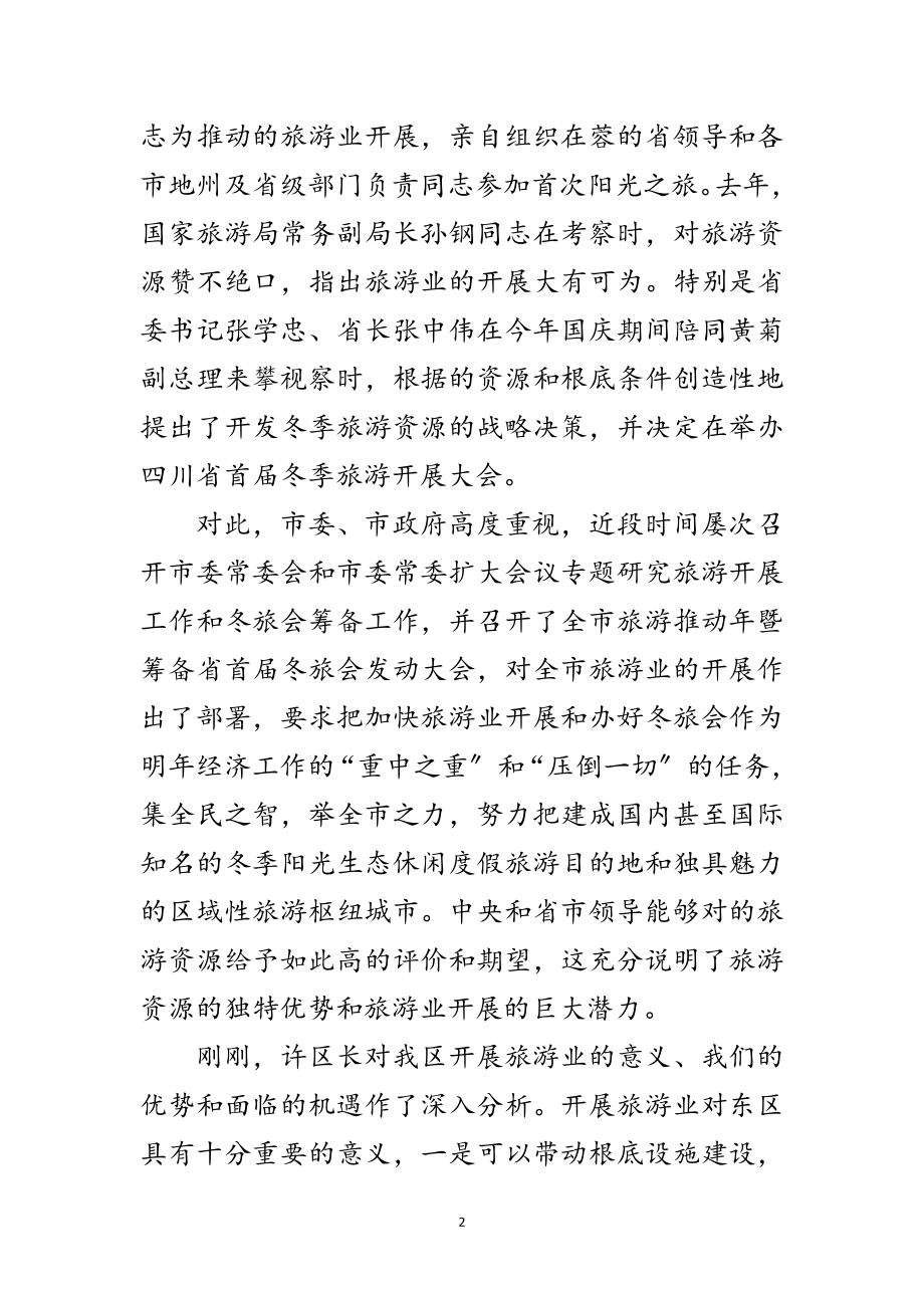 2023年区委书记在旅游发展动员会的讲话范文.doc_第2页