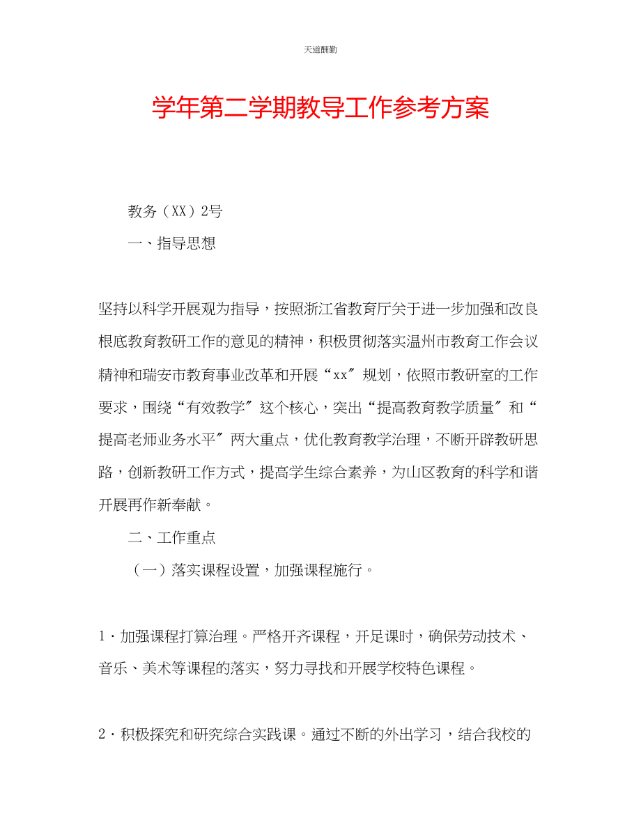 2023年学第二学期教导工作计划.docx_第1页