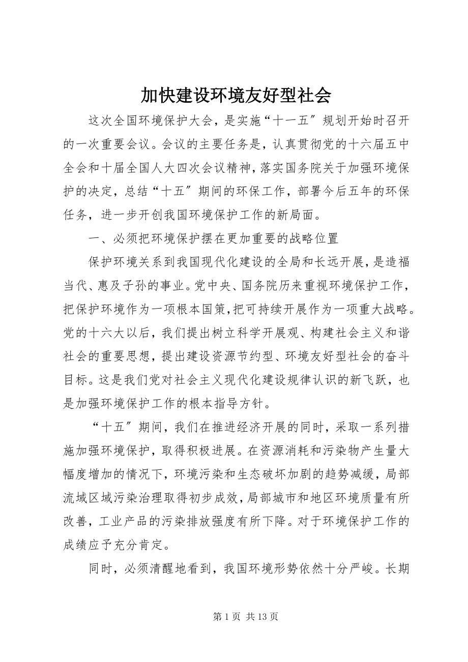 2023年加快建设环境友好型社会.docx_第1页