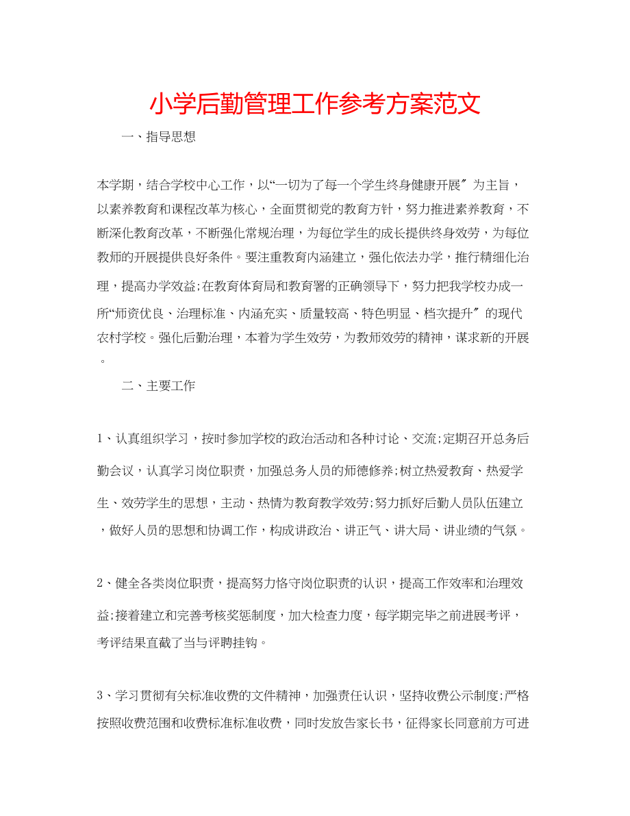 2023年小学后勤管理工作计划范文.docx_第1页