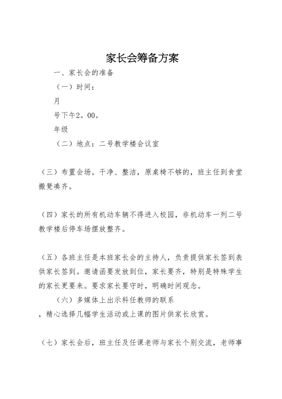 2023年家长会筹备方案.doc_第1页