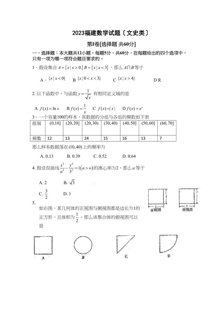 2023年高考试题数学文（福建卷）word版缺答案高中数学.docx_第1页