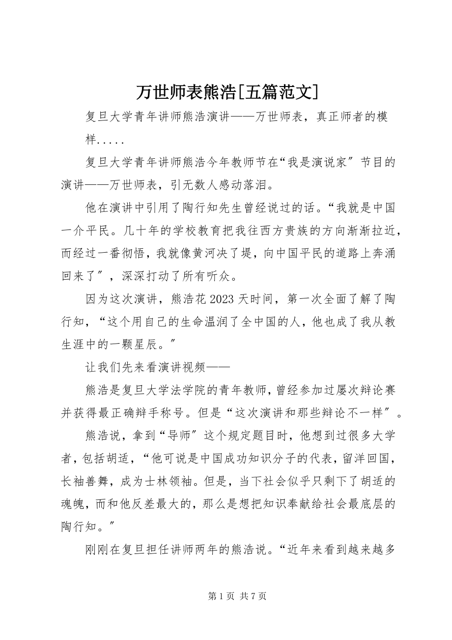 2023年万世师表熊浩五篇.docx_第1页