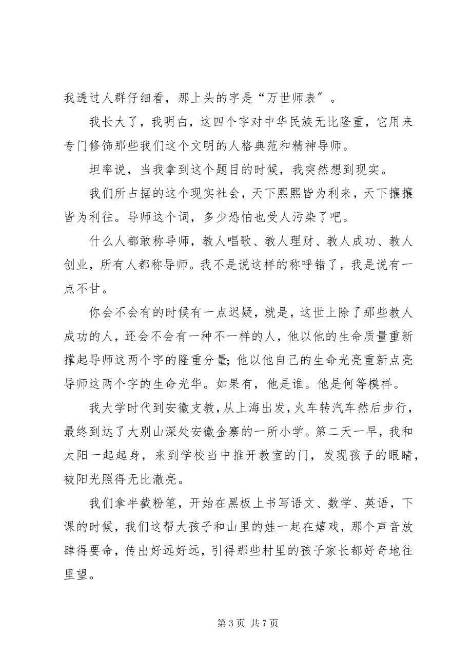 2023年万世师表熊浩五篇.docx_第3页