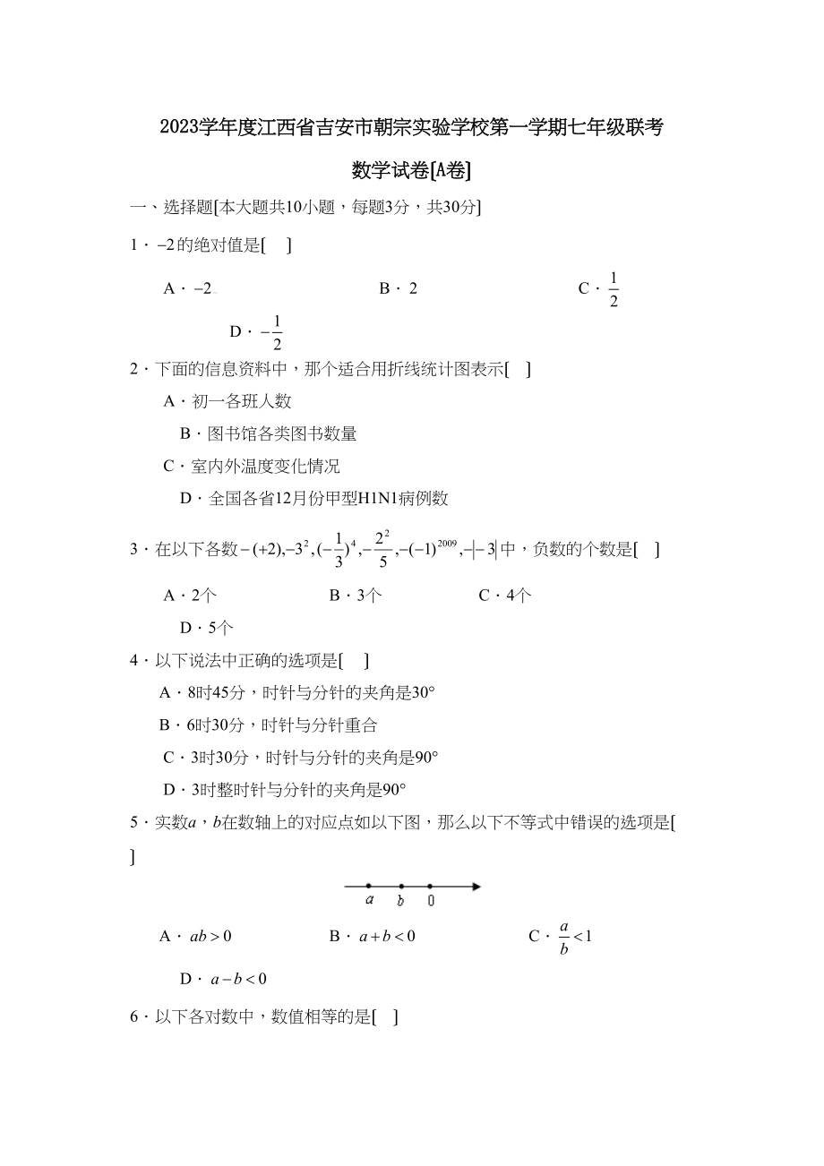 2023年度江西省吉安市朝宗第一学期七年级联考（A）初中数学.docx_第1页