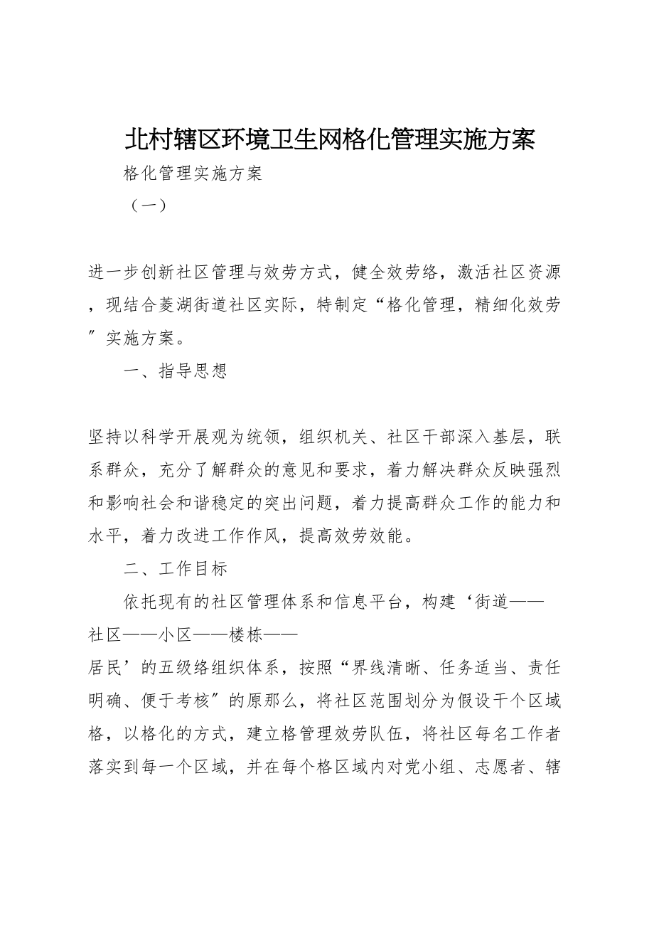 2023年北村辖区环境卫生网格化管理实施方案 3.doc_第1页