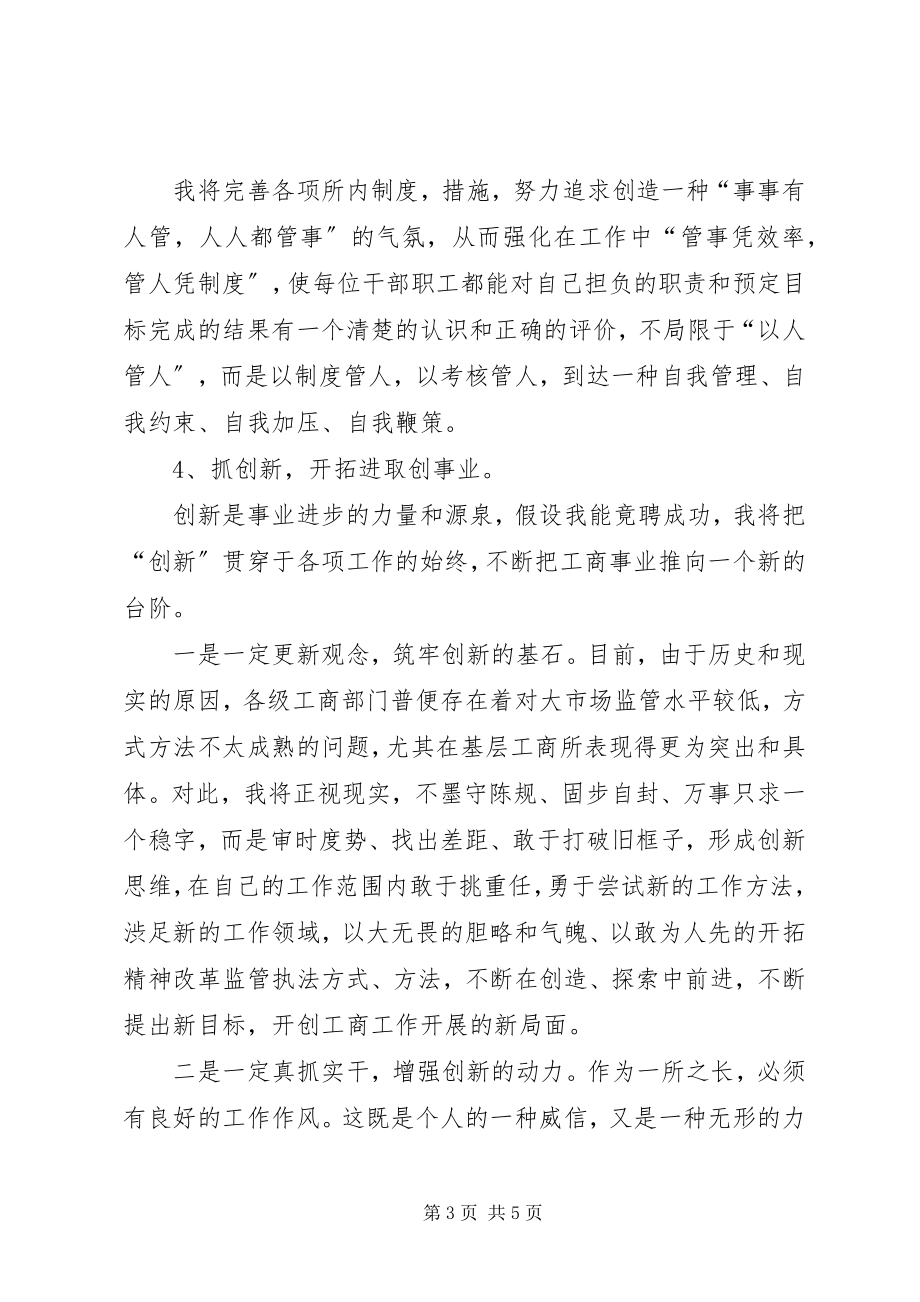 2023年工商所长竞职演说词.docx_第3页