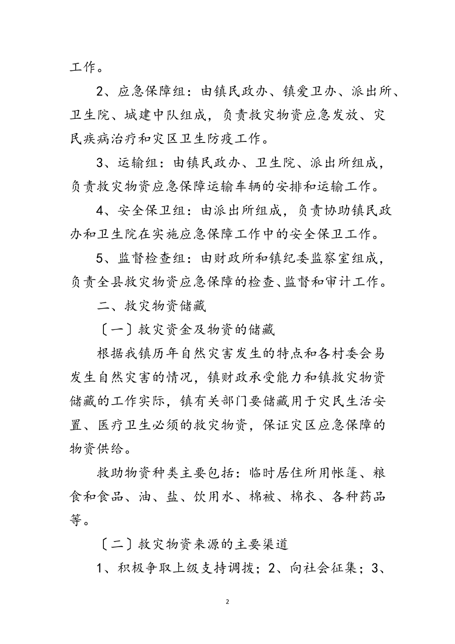 2023年救灾物资应急保障预案范文.doc_第2页